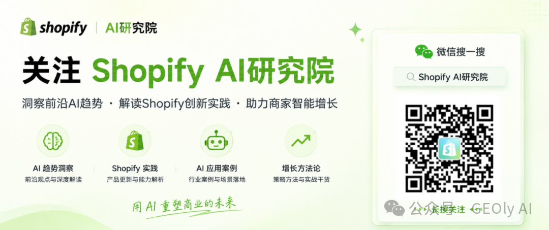 Shopify GEO 与 Agentic Commerce 基础设施总结图
