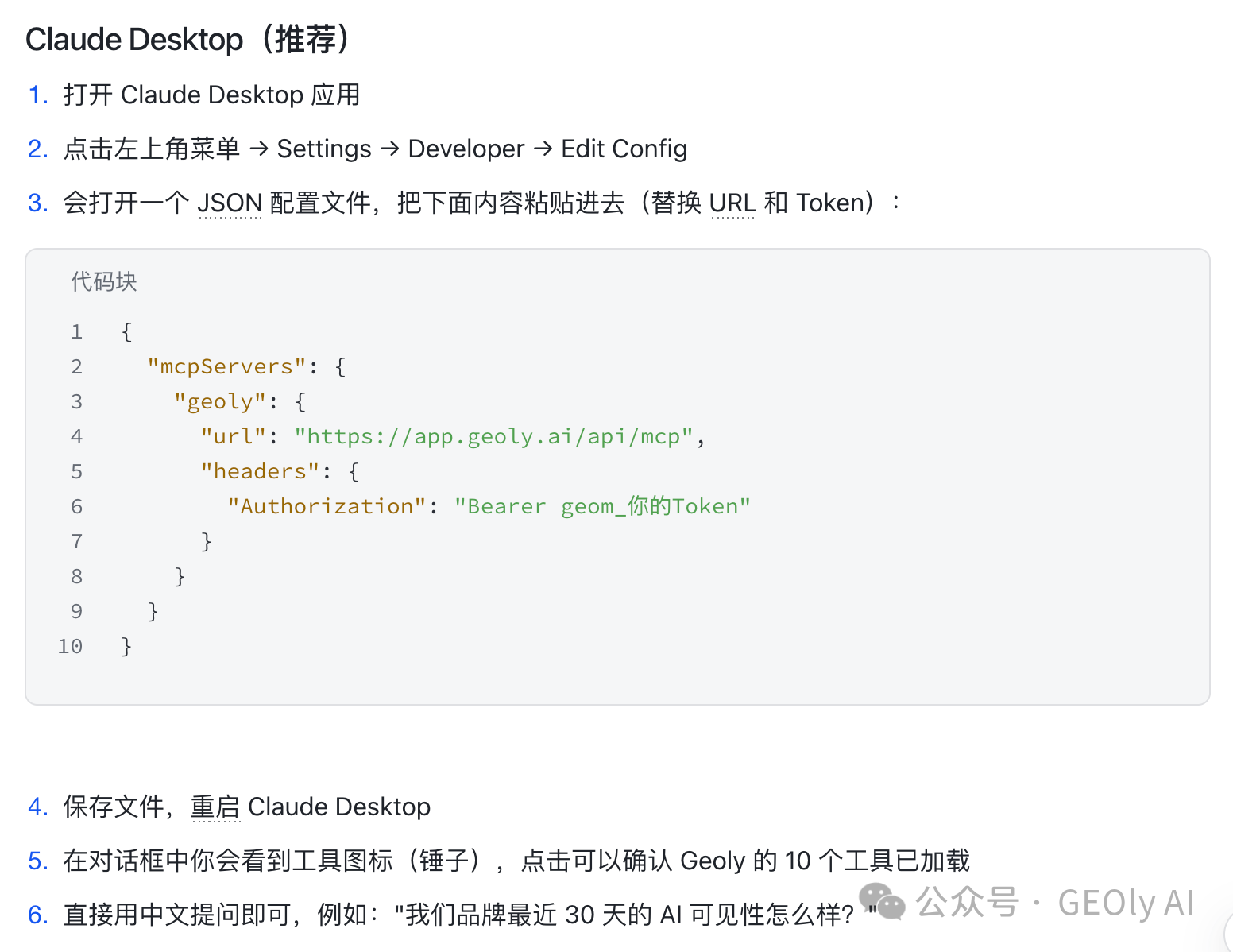 GEOly MCP 配置入口截图 1