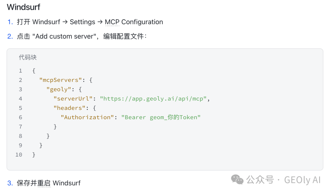 GEOly MCP 配置入口截图 3