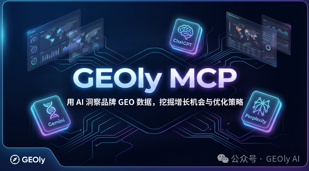 GEOly MCP 数据查询工具发布封面图