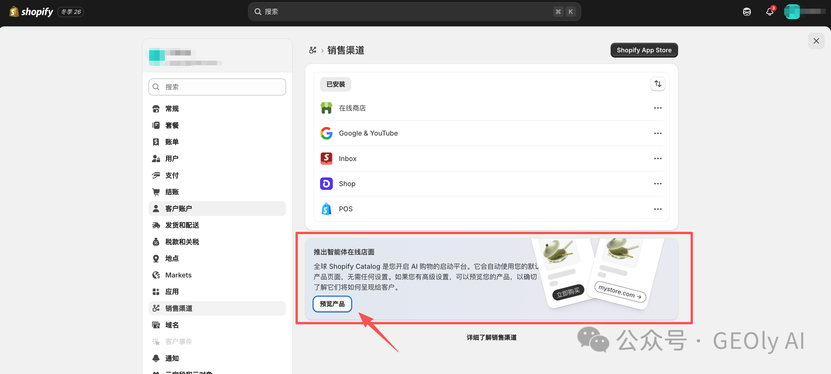 Agentic Storefront 销售渠道卡片入口截图