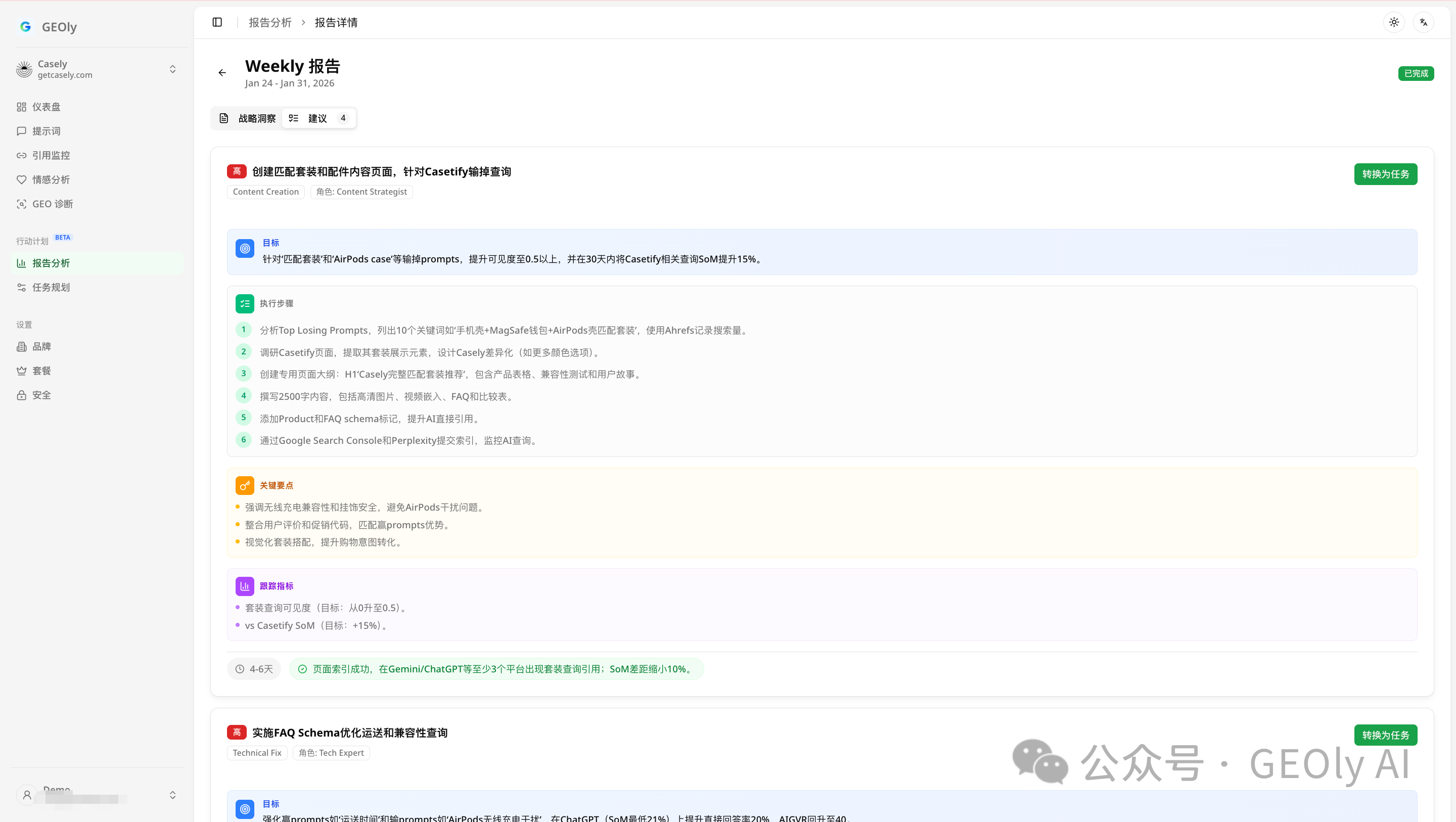 GEOly 可执行优化建议界面图