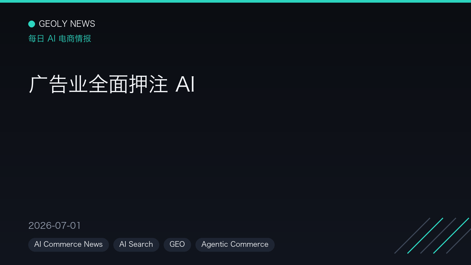 广告业全面押注 AI —— GEOly News,2026-07-01 广告业全面押注 AI —— GEOly News,2026-07-01