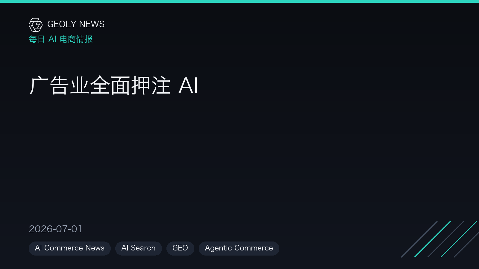 广告业全面押注 AI —— GEOly News,2026-07-01 广告业全面押注 AI —— GEOly News,2026-07-01