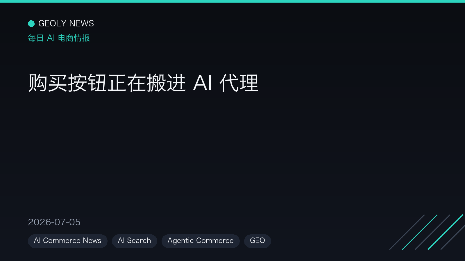 购买按钮正在搬进 AI 代理 —— GEOly News,2026-07-05 购买按钮正在搬进 AI 代理 —— GEOly News,2026-07-05