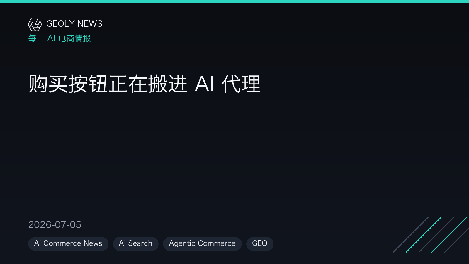 购买按钮正在搬进 AI 代理 —— GEOly News,2026-07-05 购买按钮正在搬进 AI 代理 —— GEOly News,2026-07-05