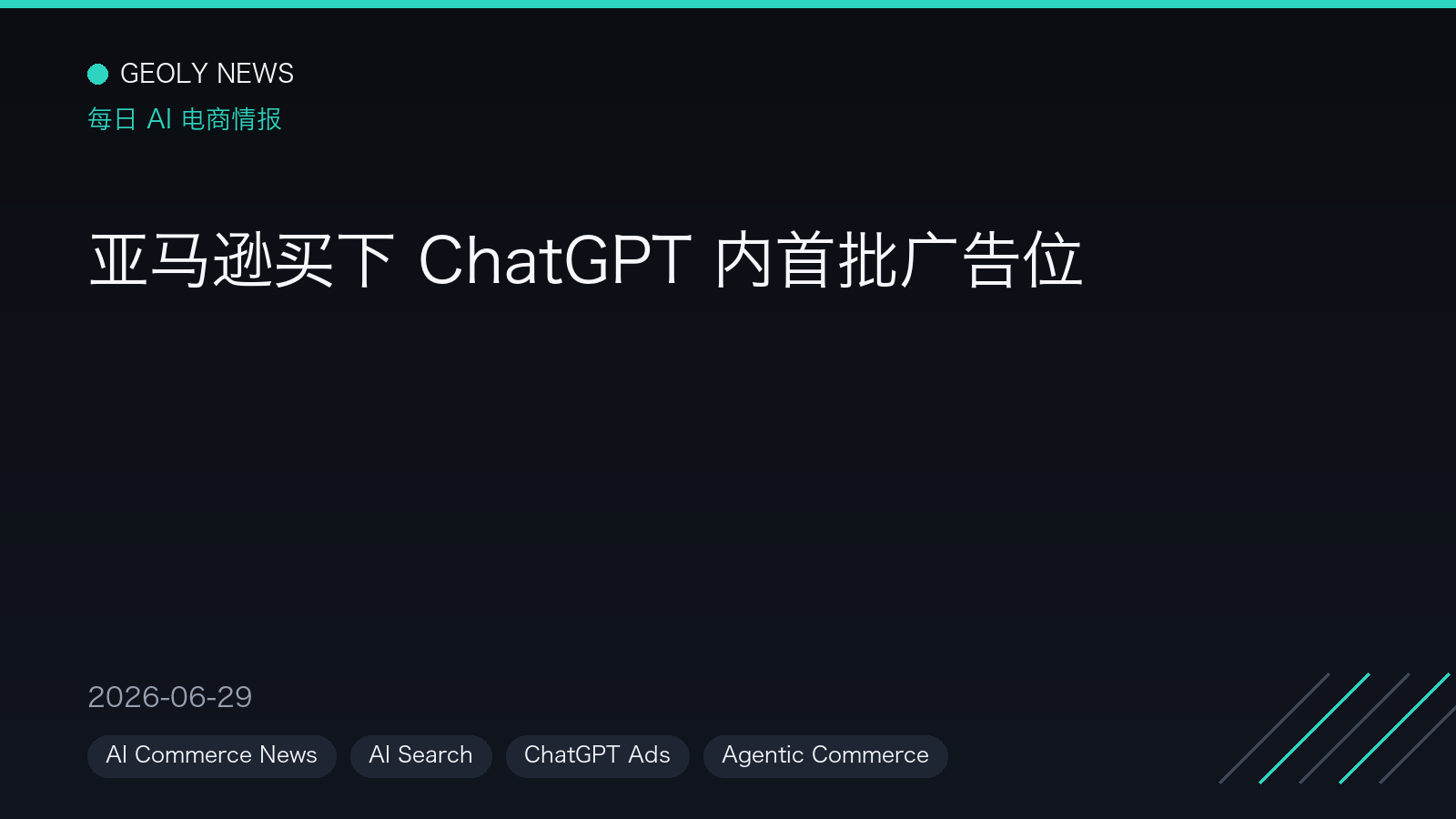 亚马逊买下 ChatGPT 内首批广告位 —— GEOly News,2026-06-29 亚马逊买下 ChatGPT 内首批广告位 —— GEOly News,2026-06-29