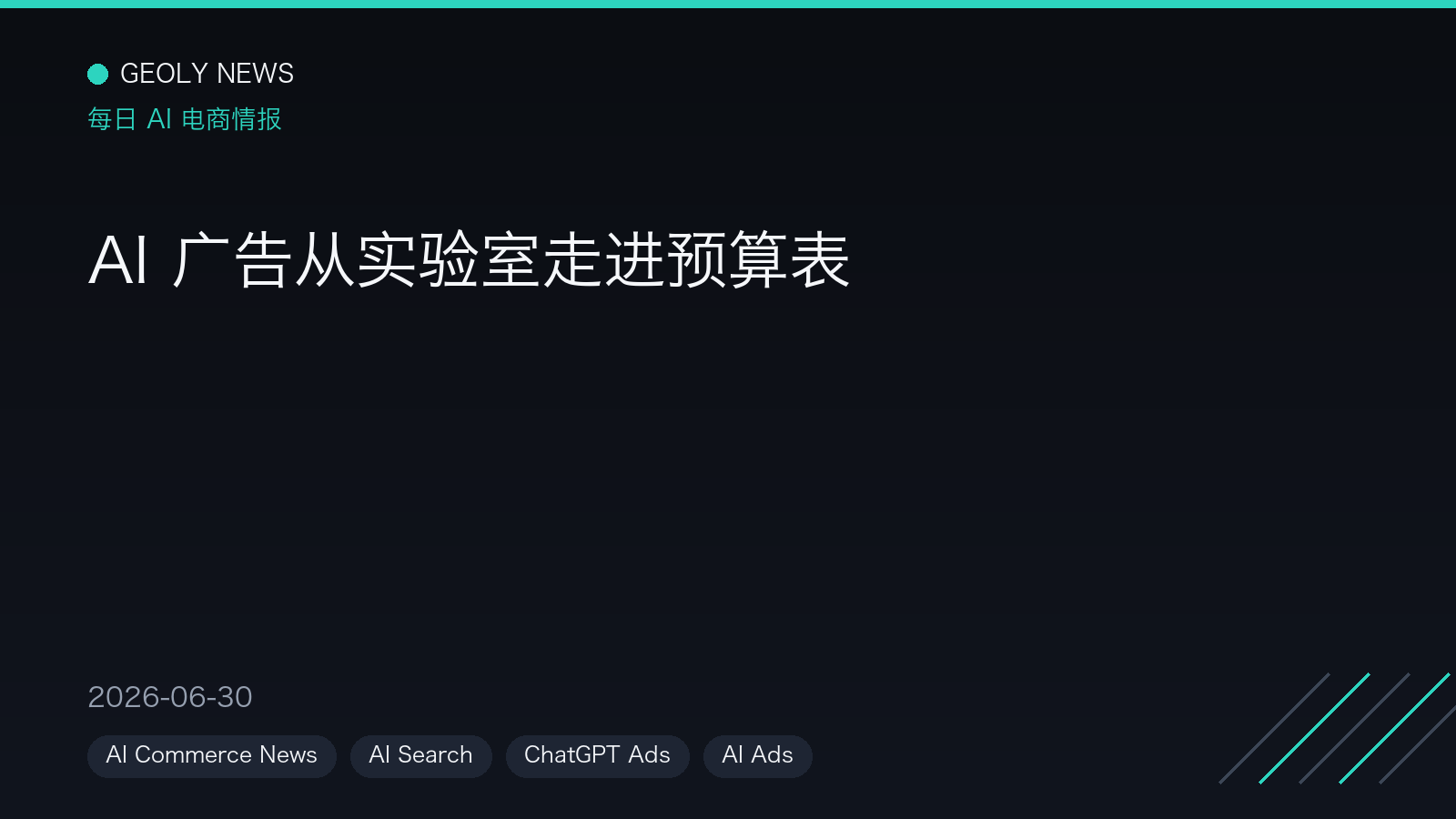 AI 广告从实验室走进预算表 —— GEOly News,2026-06-30 AI 广告从实验室走进预算表 —— GEOly News,2026-06-30