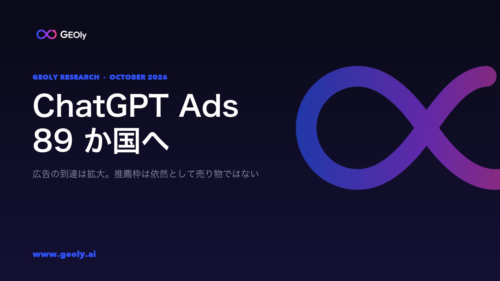 ChatGPT Ads が 89 か国へ —— GEOly 研究、2026 年 10 月 ChatGPT Ads が 89 か国へ —— GEOly 研究、2026 年 10 月