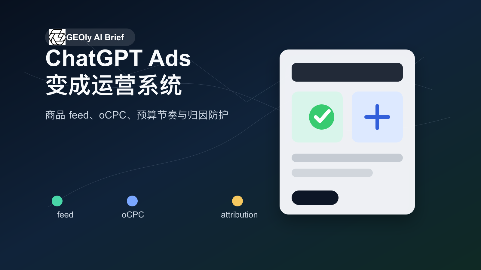 GEOly AI branded cover showing ChatGPT Ads becoming an operating system across product feed, oCPC and attribution GEOly AI branded cover showing ChatGPT Ads becoming an operating system across product feed, oCPC and attribution