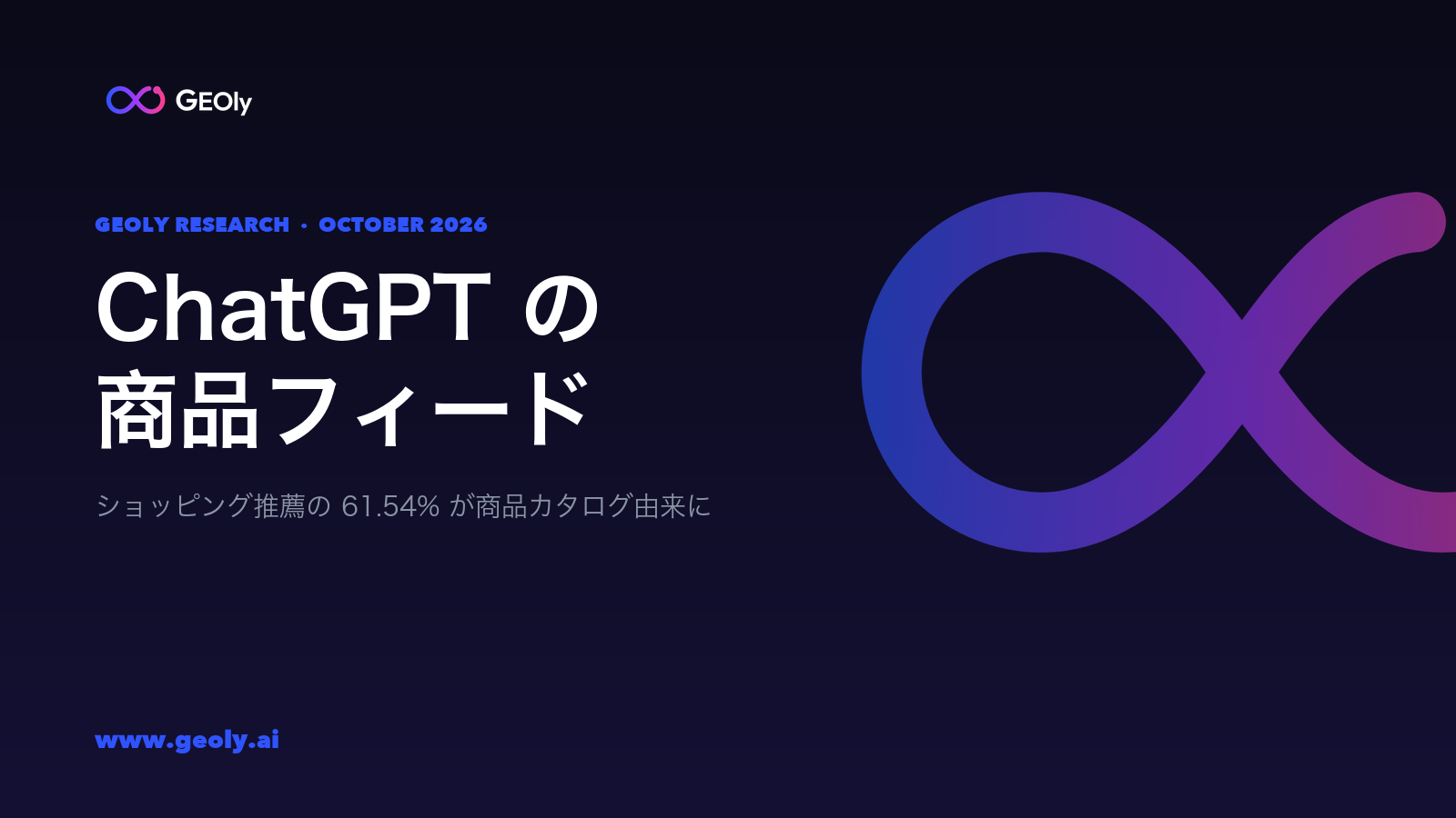 ChatGPT の商品フィード —— GEOly 研究、2026 年 10 月 ChatGPT の商品フィード —— GEOly 研究、2026 年 10 月