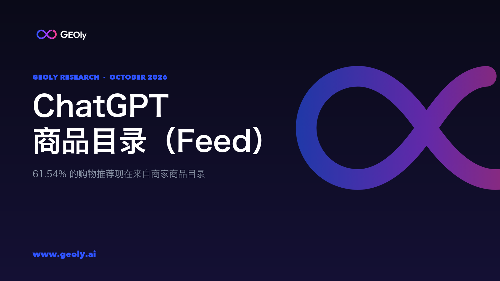 ChatGPT 商品目录(Feed)—— GEOly 研究,2026 年 10 月 ChatGPT 商品目录(Feed)—— GEOly 研究,2026 年 10 月