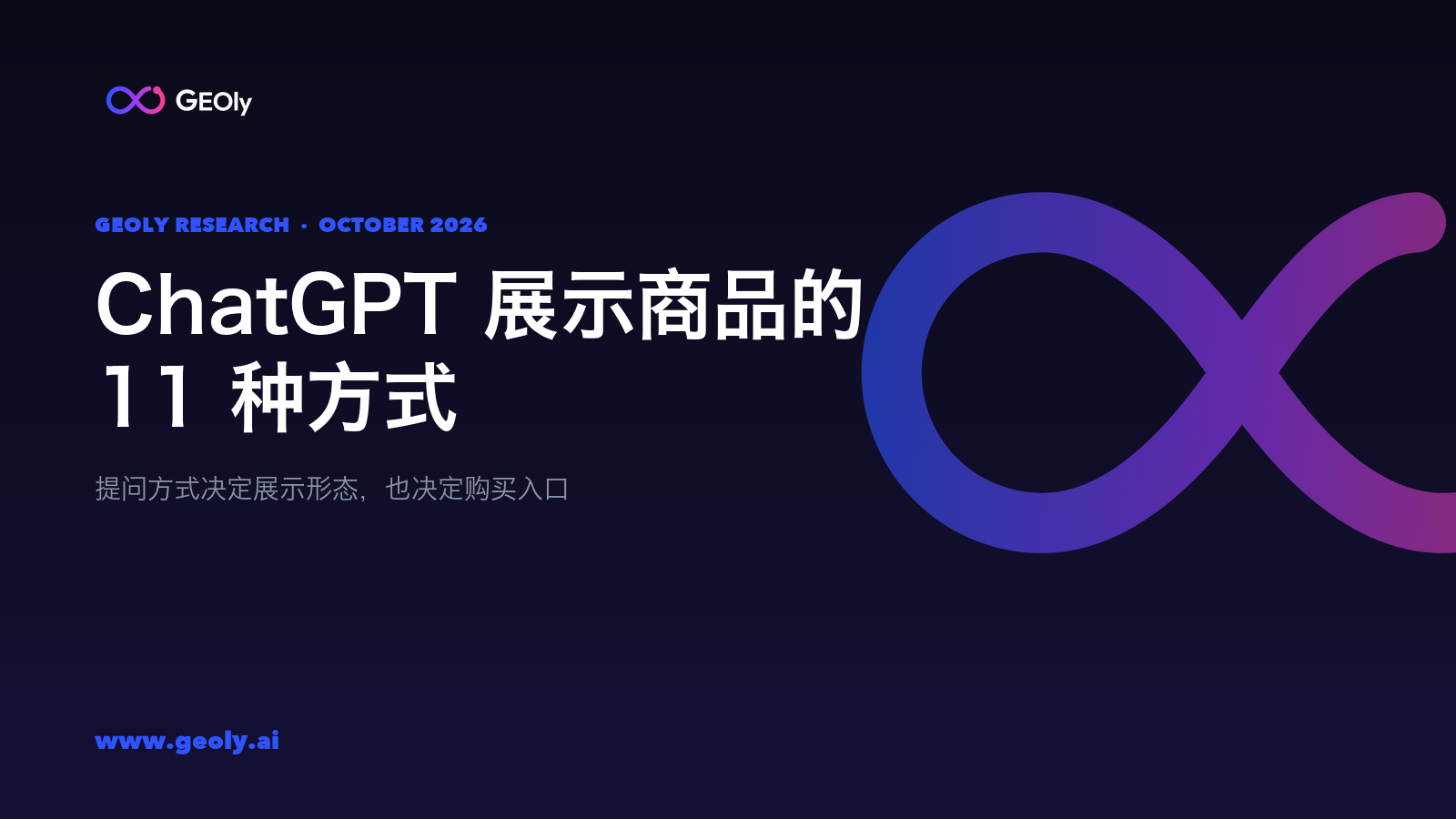 ChatGPT 展示商品的 11 种方式 —— GEOly 研究,2026 年 10 月 ChatGPT 展示商品的 11 种方式 —— GEOly 研究,2026 年 10 月