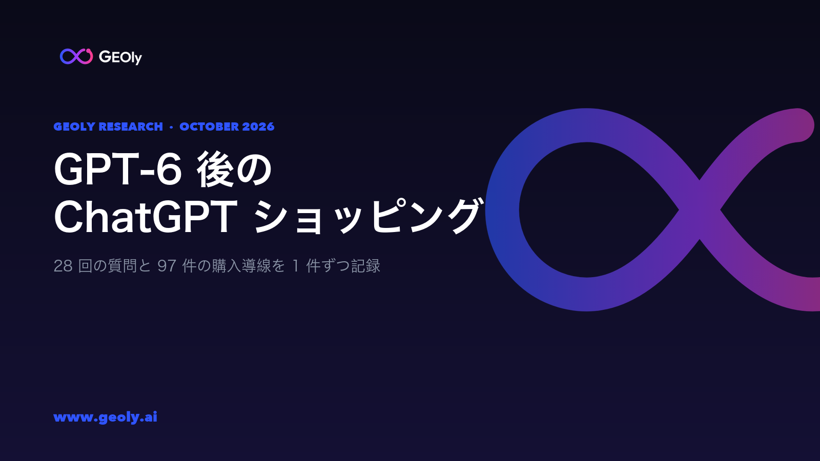 GPT-6 後の ChatGPT ショッピング —— GEOly 研究、2026 年 10 月 GPT-6 後の ChatGPT ショッピング —— GEOly 研究、2026 年 10 月