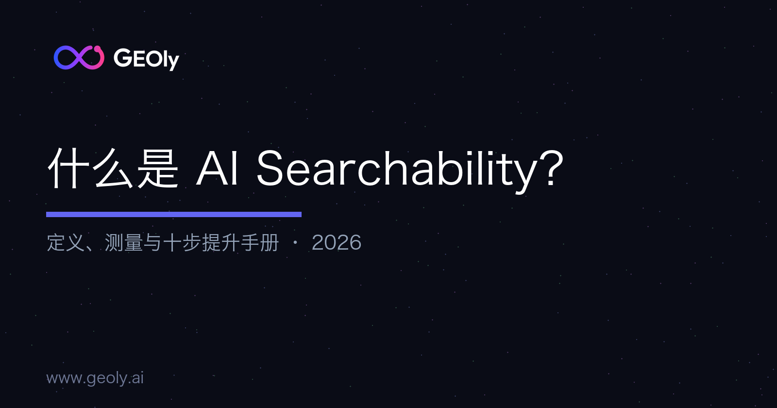 什么是 AI Searchability?定义、测量与十步提升手册 — GEOly AI 什么是 AI Searchability?定义、测量与十步提升手册 — GEOly AI