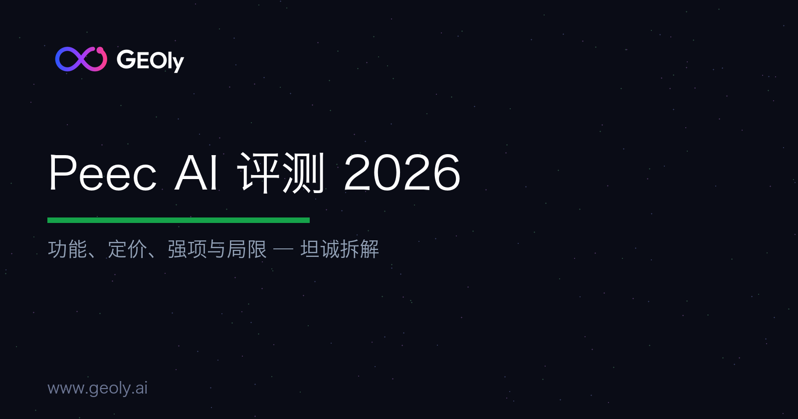 Peec AI 评测 2026:功能、定价、强项与局限 — GEOly AI Peec AI 评测 2026:功能、定价、强项与局限 — GEOly AI