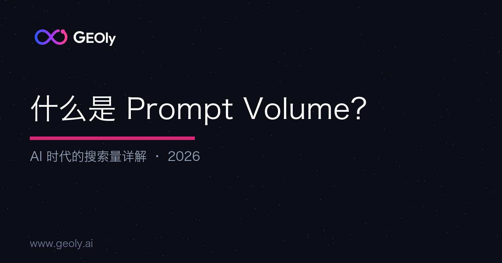 什么是 Prompt Volume?AI 时代的搜索量详解 — GEOly AI 什么是 Prompt Volume?AI 时代的搜索量详解 — GEOly AI