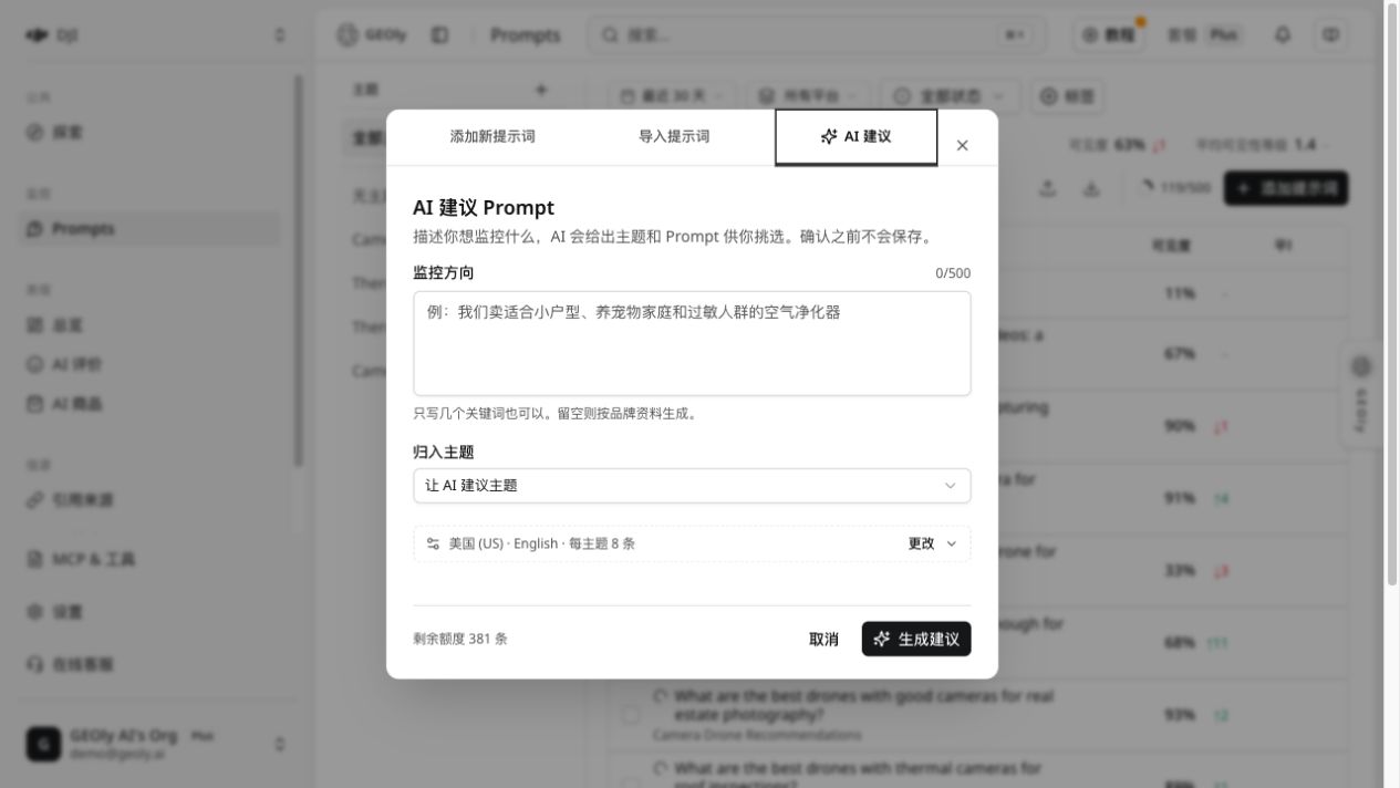 DJI 工作区 AI 建议 Prompt 界面(界面示例)