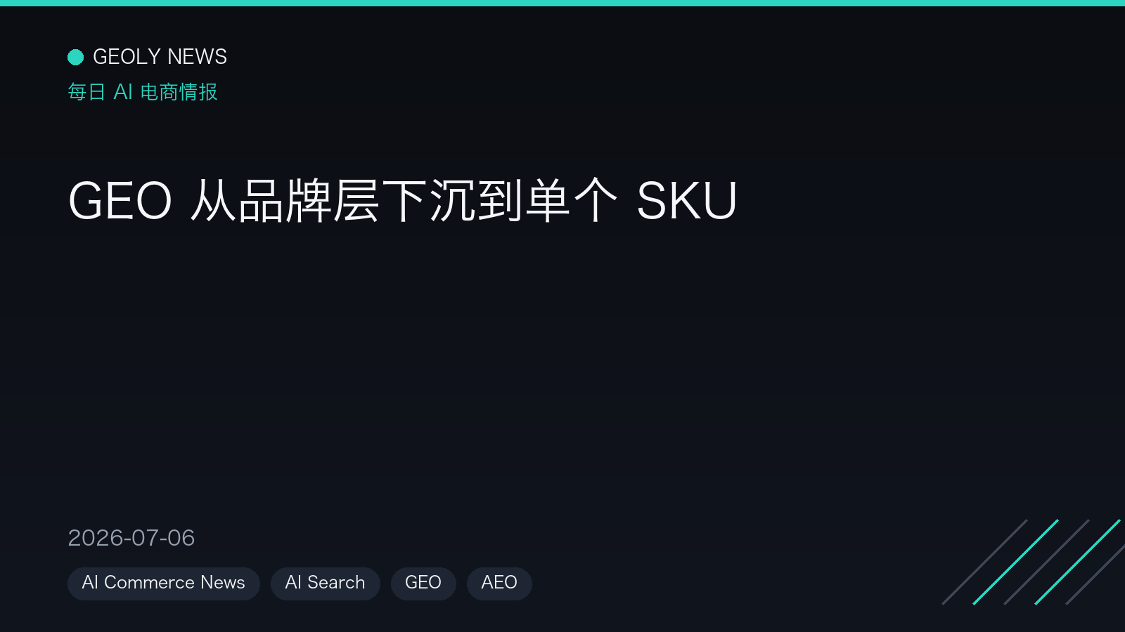 GEO 从品牌层下沉到单个 SKU —— GEOly News,2026-07-06 GEO 从品牌层下沉到单个 SKU —— GEOly News,2026-07-06