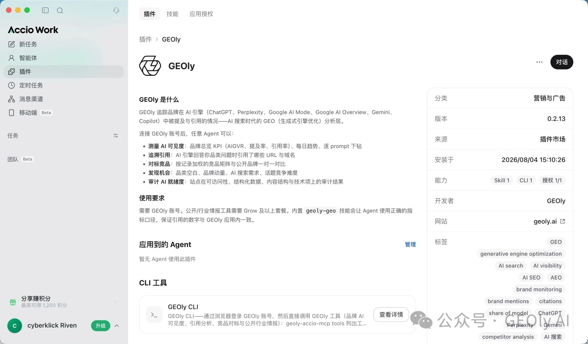 GEOly 插件已完成接入,Skill / CLI / 授权均已就绪。