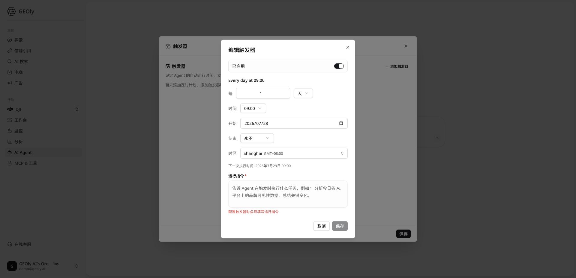 GEOly Agent 触发器配置