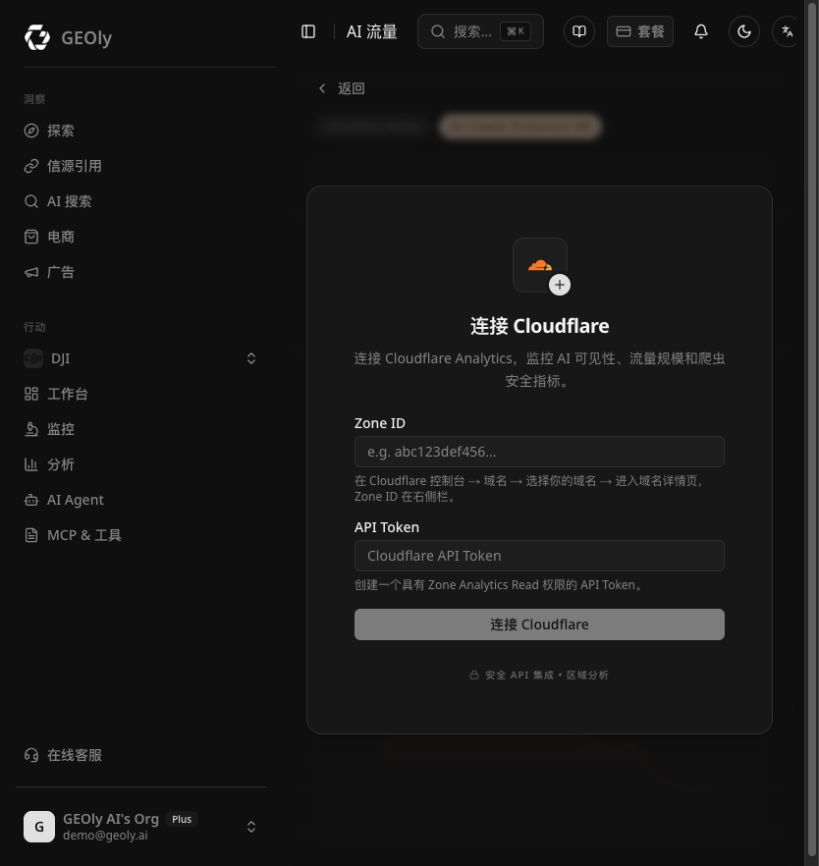 Geoly Cloudflare 集成页:输入 Zone ID 与 API Token