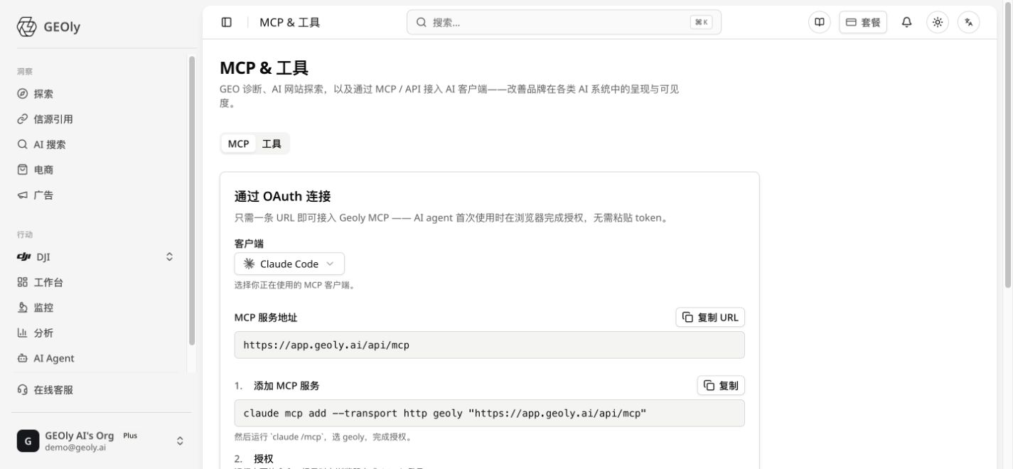 Geoly MCP 与工具页面:OAuth 连接、客户端选择和配置命令
