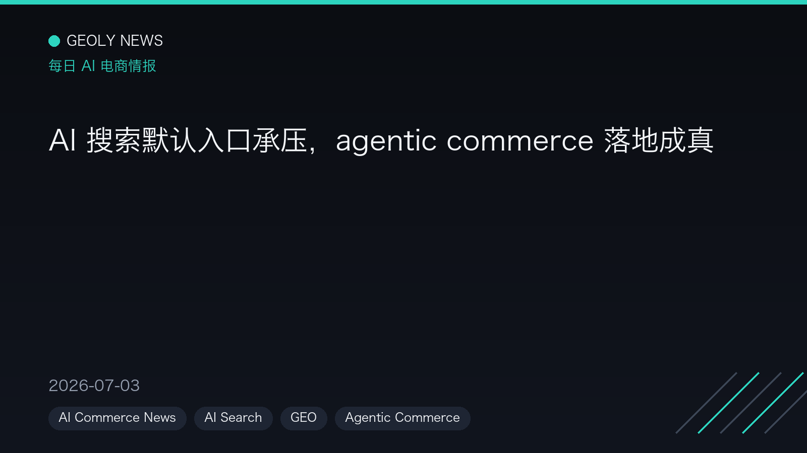 AI 搜索默认入口承压,agentic commerce 落地成真 —— GEOly News,2026-07-03 AI 搜索默认入口承压,agentic commerce 落地成真 —— GEOly News,2026-07-03