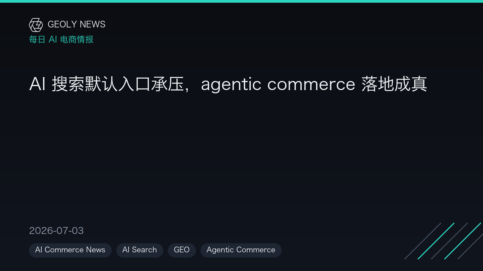 AI 搜索默认入口承压,agentic commerce 落地成真 —— GEOly News,2026-07-03 AI 搜索默认入口承压,agentic commerce 落地成真 —— GEOly News,2026-07-03