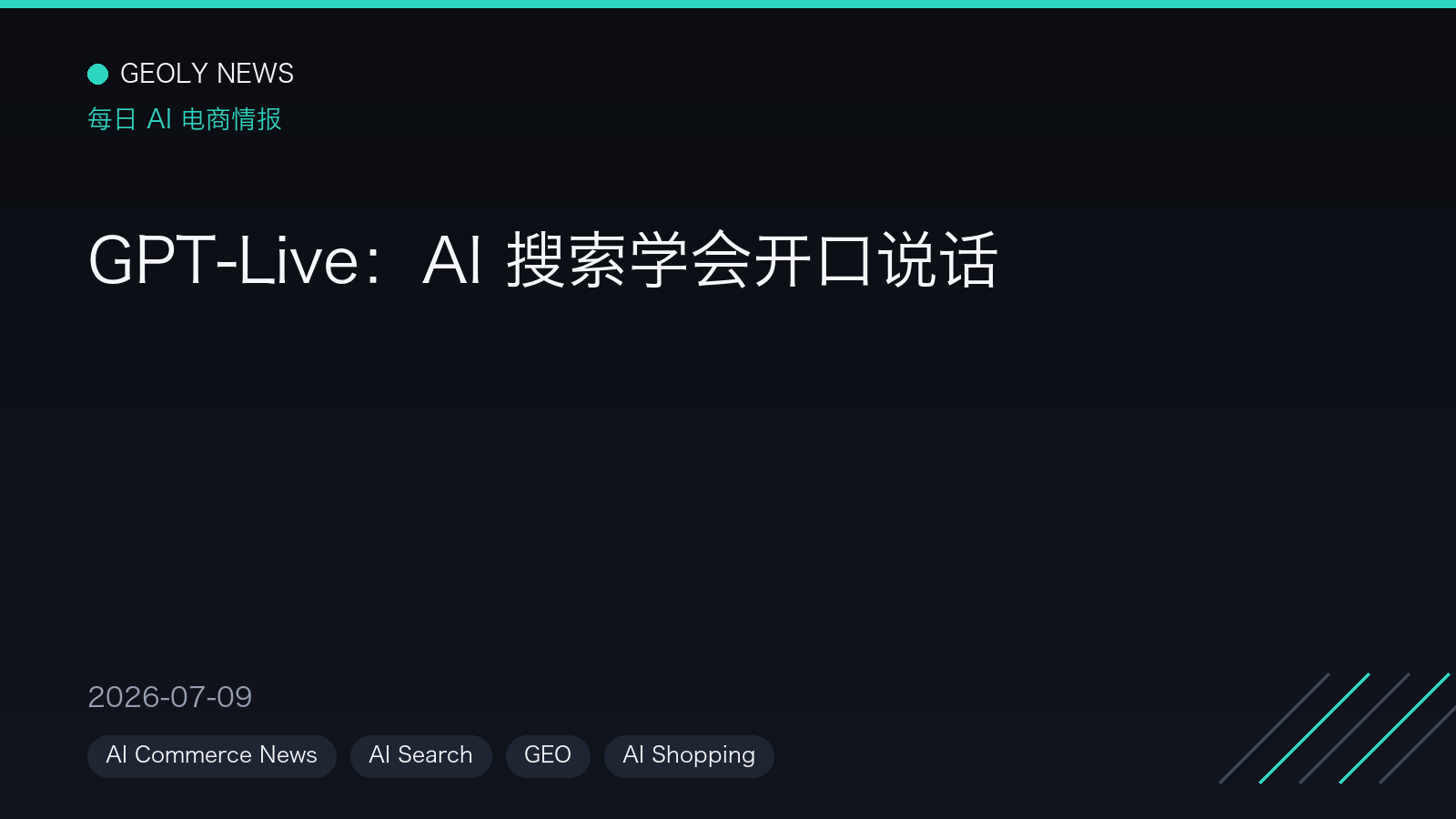 GPT-Live:AI 搜索学会开口说话 —— GEOly News,2026-07-09 GPT-Live:AI 搜索学会开口说话 —— GEOly News,2026-07-09