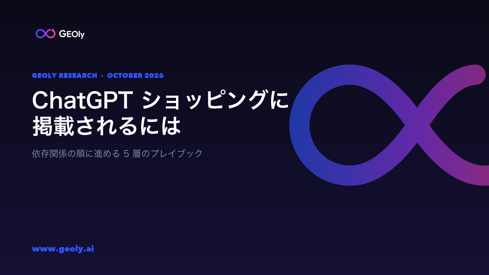 ChatGPT ショッピングに掲載されるには —— GEOly 研究、2026 年 10 月 ChatGPT ショッピングに掲載されるには —— GEOly 研究、2026 年 10 月