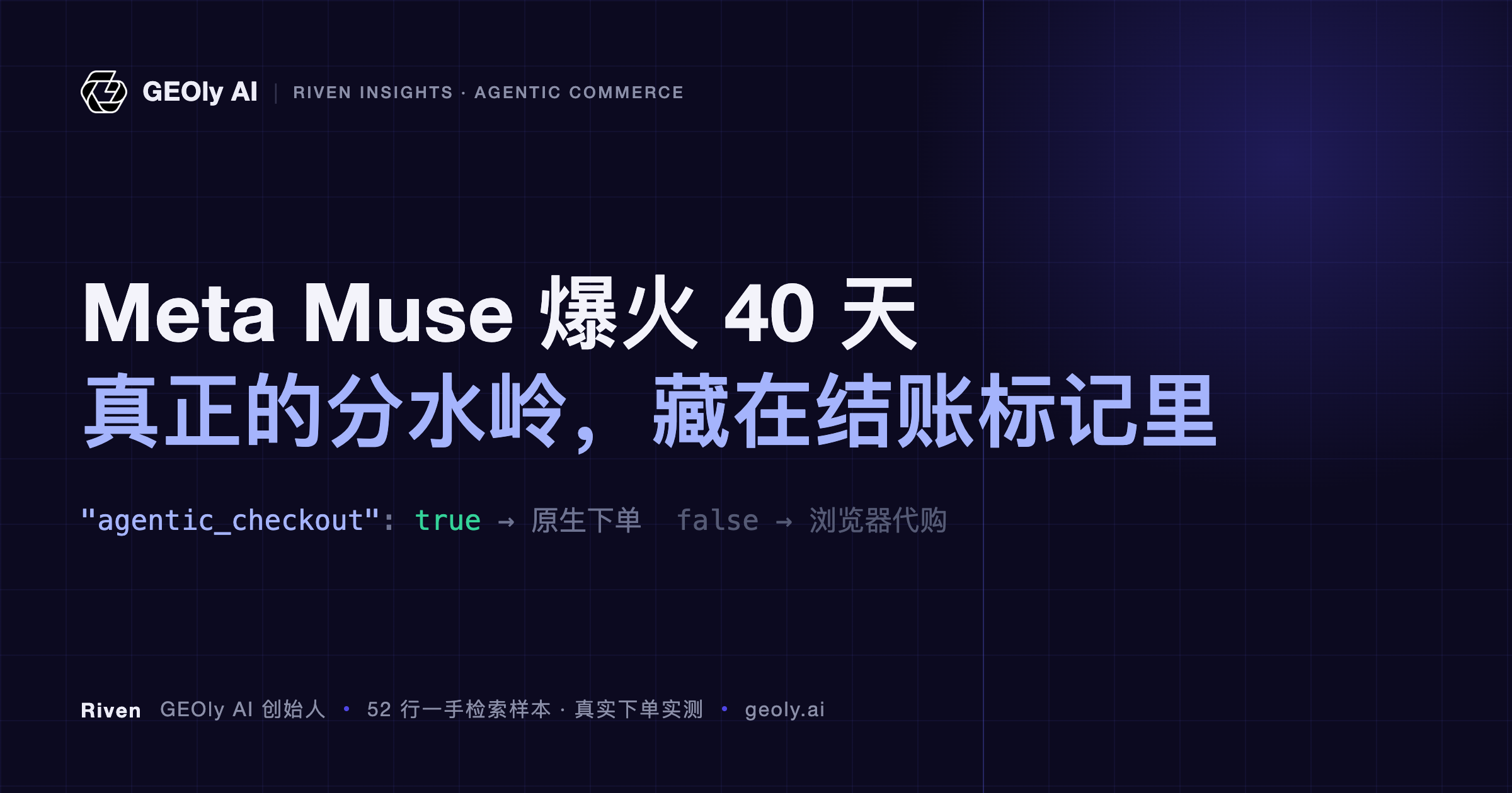 Meta Muse 爆火 40 天:真正的分水岭藏在结账标记里 — GEOly AI 一手实测 Meta Muse 爆火 40 天:真正的分水岭藏在结账标记里 — GEOly AI 一手实测
