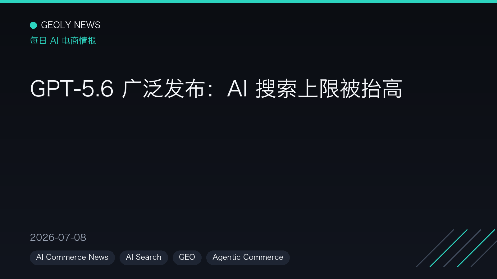 GPT-5.6 广泛发布:AI 搜索上限被抬高 —— GEOly News,2026-07-08 GPT-5.6 广泛发布:AI 搜索上限被抬高 —— GEOly News,2026-07-08
