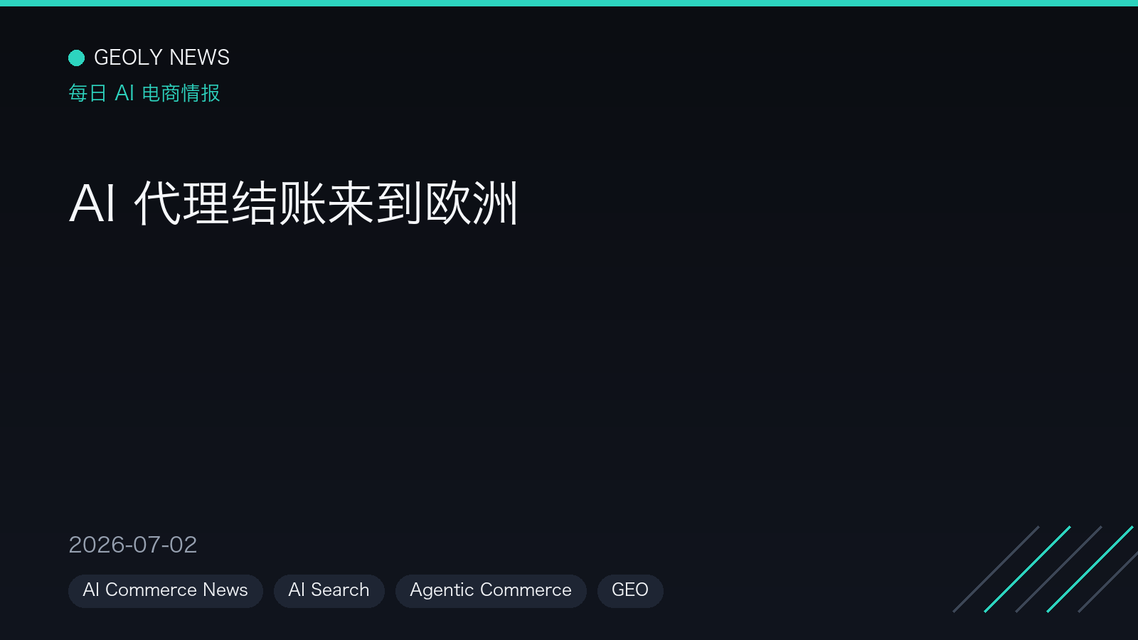 AI 代理结账来到欧洲 —— GEOly News,2026-07-02 AI 代理结账来到欧洲 —— GEOly News,2026-07-02