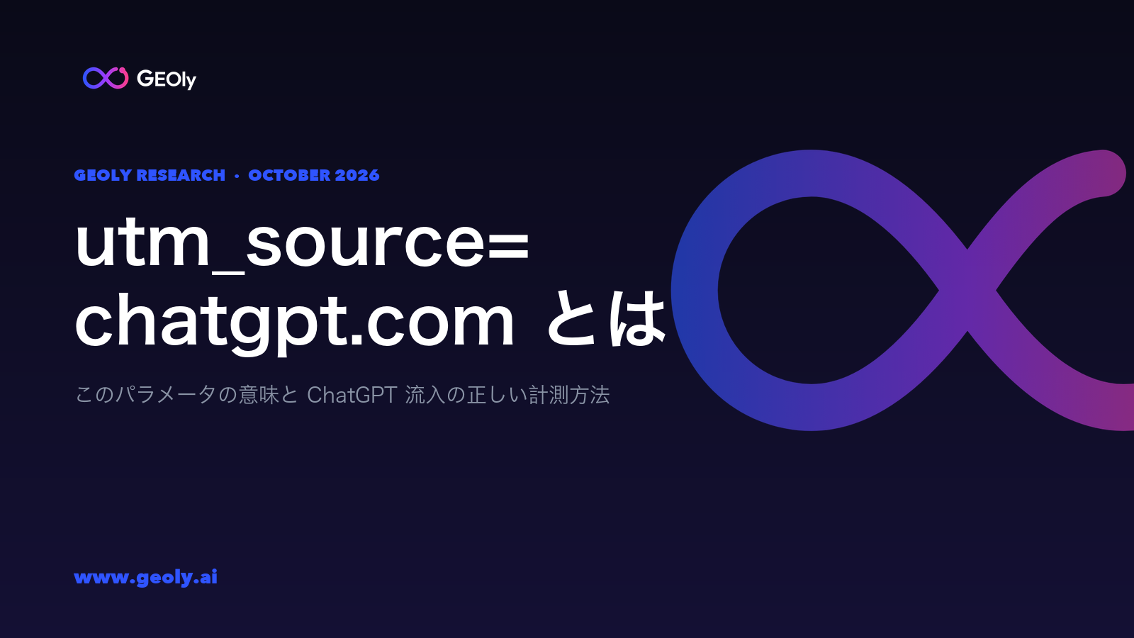 utm_source=chatgpt.com とは —— GEOly 研究、2026 年 10 月 utm_source=chatgpt.com とは —— GEOly 研究、2026 年 10 月
