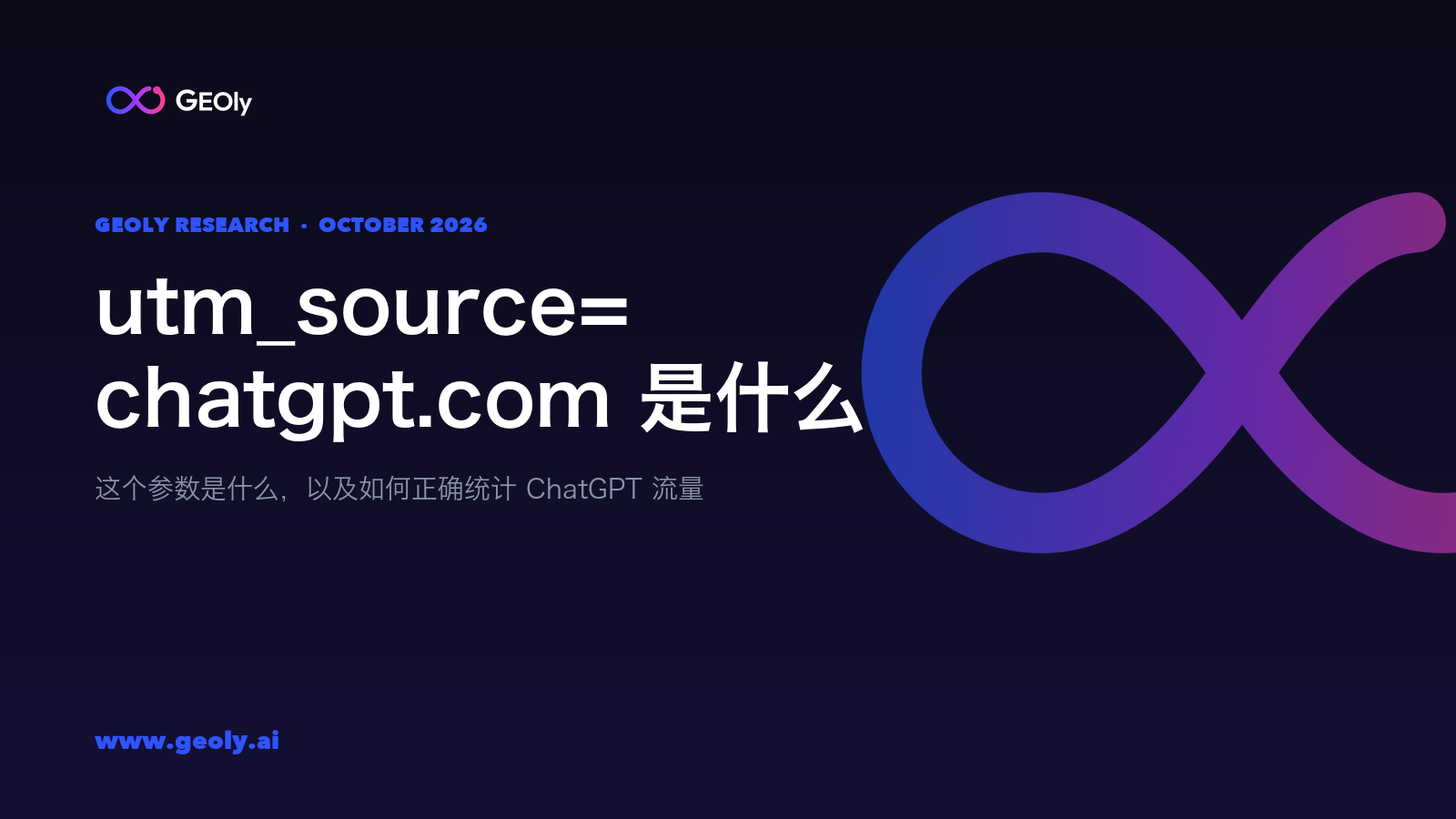 utm_source=chatgpt.com 是什么 —— GEOly 研究,2026 年 10 月 utm_source=chatgpt.com 是什么 —— GEOly 研究,2026 年 10 月