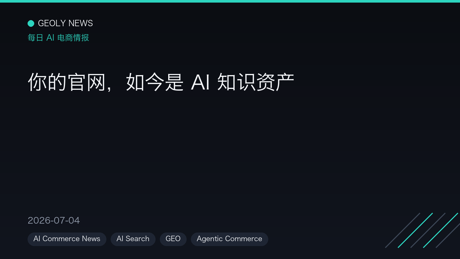 你的官网,如今是 AI 知识资产 —— GEOly News,2026-07-04 你的官网,如今是 AI 知识资产 —— GEOly News,2026-07-04