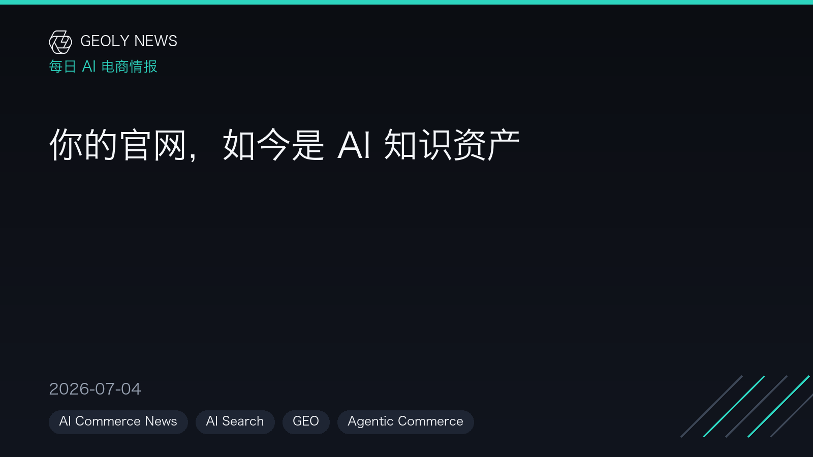 你的官网,如今是 AI 知识资产 —— GEOly News,2026-07-04 你的官网,如今是 AI 知识资产 —— GEOly News,2026-07-04